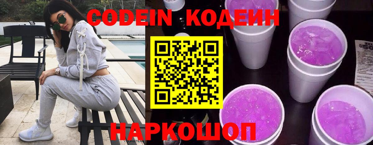 Анжеро-Судженск  Codein Purple Drank  Вход с VPN  Кодеиновый сироп Lean напиток Lean (лин) 
