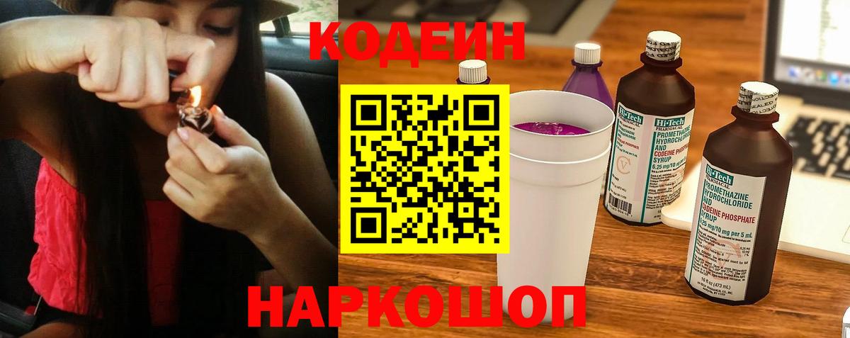 Кодеиновый сироп Lean Purple Drank  Вход с VPN  Анжеро-Судженск 