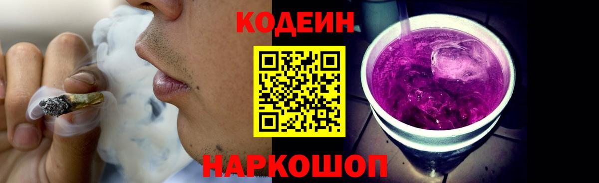 Кодеин Purple Drank Анжеро-Судженск