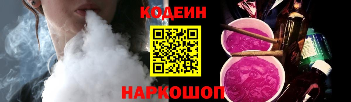 Кодеин Purple Drank Анжеро-Судженск